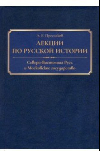 Книга Лекции по русской истории. Северо-Восточная Русь и Московское государство