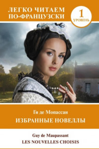 Книга Избранные новеллы. Уровень 1 / Les Nouvelles Choisis