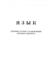 Книга Язык. Сборник статей о становлении русского дискурса