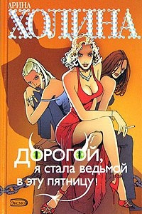 Книга Дорогой, я стала ведьмой в эту пятницу!