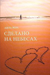 Книга Сделано на небесах