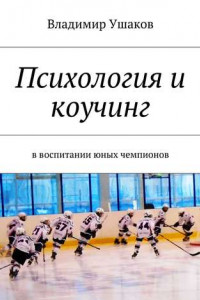 Книга Психология и коучинг в воспитании юных чемпионов