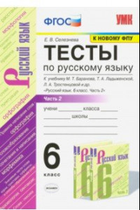 Книга Русский язык. 6 класс. Тесты к учебнику М.Т. Баранова. В 2-х частях. Ч.2