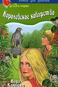 Книга Королевское коварство