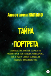 Книга Тайна портрета