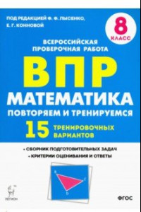 Книга Математика. 8 класс. Подготовка к ВПР. 15 тренировочных вариантов