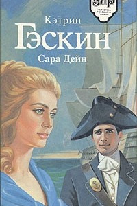 Книга Сара Дейн