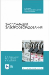 Книга Эксплуатация электрооборудования