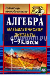 Книга Алгебра. 7-9 классы. Математические диктанты. ФГОС