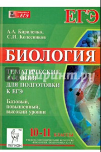 Книга Биология. 10-11 классы. Подготовка к ЕГЭ. Тематические тесты. Все уровни