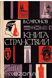 Книга Книга странствий