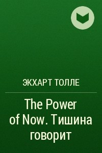 Книга The Power of Now. Тишина говорит