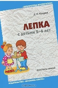 Книга Лепка с детьми 5-6 лет. Конспекты занятий