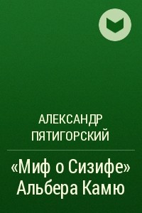 Книга «Миф о Сизифе» Альбера Камю