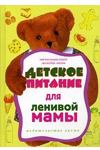 Книга Детское питание для ленивой мамы