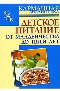 Книга Детское питание. От младенчества до пяти лет