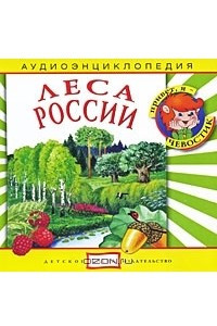 Книга Леса России