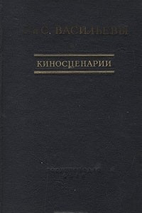 Книга Киносценарии. Чапаев. Оборона Царицына. Волочаевские дни