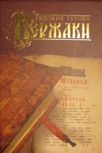 Книга Кержаки