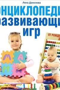 Книга Энциклопедия развивающих игр от рождения до школы