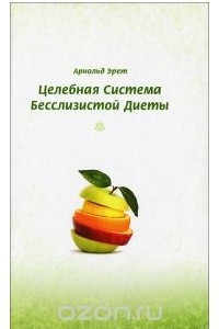 Книга Целебная система бесслизистой диеты