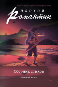 Книга Плохой романтик