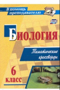 Книга Биология. 6 класс. Тематические кроссворды. ФГОС