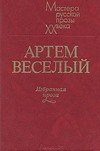 Книга Артем Веселый. Избранная проза