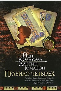 Книга Правило четырех