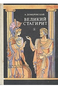 Книга Великий стагирит