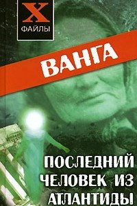 Книга Ванга. Последний человек из Атлантиды