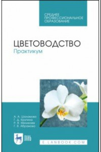 Книга Цветоводство. Практикум. Учебное пособие