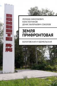 Книга Земля прифронтовая. Бологовская и Удомельская