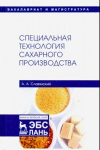 Книга Специальная технология сахарного производства. Учебное пособие