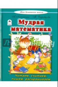 Книга Мудрая математика