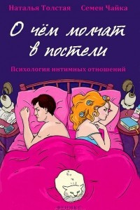 Книга О чем молчат в постели. Психология интимных отношений