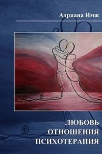 Книга Любовь. Отношения. Психотерапия