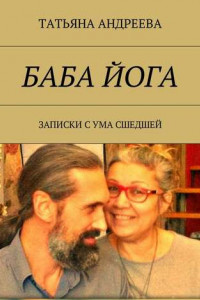 Книга Баба йога. Записки с ума сшедшей