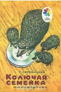 Книга Колючая семейка