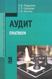 Книга Аудит. Практикум