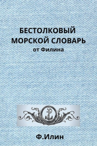 Книга Бестолковый морской словарь от Филина