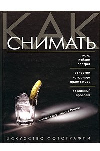 Книга Как снимать. Искусство фотографии