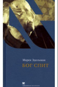 Книга Бог спит. Последние беседы с Витольдом Бересем и Кшиштофом Бурнетко