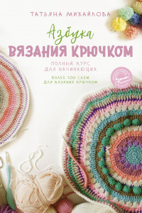 Книга Азбука вязания крючком. Полный курс для начинающих