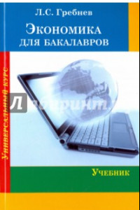 Книга Экономика для бакалавров. Учебник