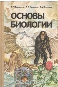 Книга Основы биологии. Курс для самообразования