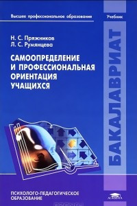 Книга Самоопределение и профессиональная ориентация учащихся