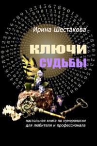 Книга Ключи судьбы. Настольная книга по нумерологии для любителя и профессионала