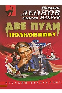 Книга Две пули полковнику