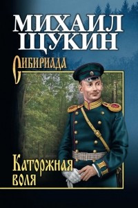 Книга Каторжная воля